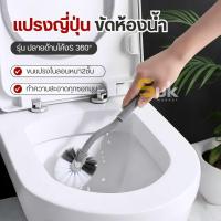 ราคา แปรงญี่ปุ่นขัดห้องน้ำ(ปลายโค้งS360°ไนลอนหนา2ชั้น)ขัดทุกซอก แปรงขัดชักโครก แปรงขัดส้วม แปรงขัดห้องน้ำ (55900583694)