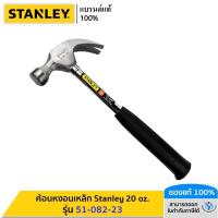ราคา STANLEY รุ่น 51-082-23 ค้อนหงอนเหล็ก Stanley 20 oz. (23958658305)
