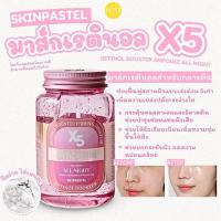 ราคา Skinpastel x5 Retinol Booster Ampoule All Night #สูตรสีชมพู (43701388119)