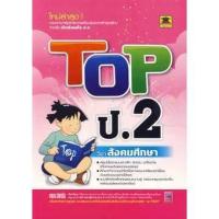 ราคา Se-ed (ซีเอ็ด) : หนังสือ Top ชั้น ป.2 วิชาสังคมศึกษา (52101604140)