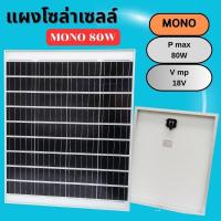 ราคา แผงโซล่าเซลล์ MONO 80W แผง 80 วัตต์ Solar Cell แผงโมโน โซล่าเซลล์ แผงโซล่า แผงพลังงานแสงอาทิตย์ (43875458996)
