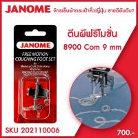 ราคา Janome ตีนผีฟรีโมชั่น Free Motion Couching Foot Set รุ่น Com 8900 ขนาด 9 มม จักรเย็บผ้ากระเป๋าหิ้ว ระบบคอมพิวเตอร์ (11518542444)