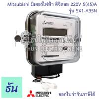 ราคา Mitsubishi Meter มิเตอร์ไฟฟ้า ดิจิตอล SX1-A35N1P2W อัตโนมัติ 5(45)A 220V มิเตอร์อิเล็กทรอนิกส์ ElectronicWatt-hourMeters (10798468669)