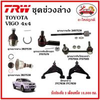 ราคา TRW ช่วงล่าง ลูกหมาก คันชักนอก ลูกหมากแร็ค กันโคลงหน้า กันโคลงหลัง ปีกนกล่าง TOYOTA VIGO 4WD, FORTUNER '04-14 (19914098180)