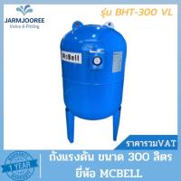 ราคา ถังแรงดัน diaphragm ยางไดอะแฟรม Pressure Tank ยี่ห้อ แมคเบล MCBELL รุ่น WVT-300VL ขนาด 300 ลิตร (18074753275)