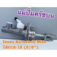 ราคา แม่ปั้มครัชบน ISUZU D-MAX All New ปี 2012-15 ขนาด 5/8" รหัส 8-97946626-1 (44276771069)