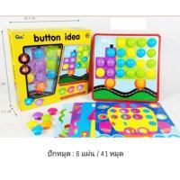 ราคา ปักหมุดกระดุม กระดานหมุด กระดาน หมุดกระดุม กระดุม เสริมพัฒนาการ Button Idea : Genius Art Button (8737299702)