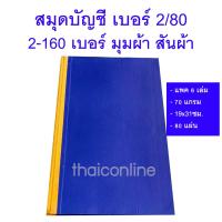 ราคา 6 เล่ม ยกแพค สมุดบัญชีปกน้ำเงินแข็ง เบอร์ 2 2/80-160เบอร์ สันผ้า 80 แผ่น 70 แกรม (25466172941)