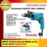 ราคา MAKITA สว่านกระแทก รุ่น M0801B 5/8 นิ้ว 16 mm. 500 W. ของแท้ 100% (29074669187)