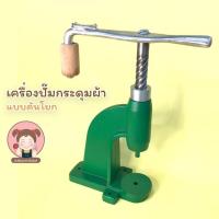 ราคา เครื่องปั๊มกระดุม แบบคันโยก (5942369205)