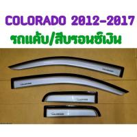 ราคา กันสาด CHEVROLET COLORADO โคโลราโด้ 2012 2013 2014 2015 2016 2017 รถแค้บ2ประตู สีบรอนซ์เงิน (TP) (29807038377)
