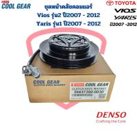 ราคา ชุดหน้าคลัชคอมแอร์ Vios Yaris ปี2007 - 2012 (CoolGear Denso) ชุดครัชคอมแอร์ Vios Yaris '07 หน้าคลัชคอมแอร์ วีออส ยาริส (21683619592)