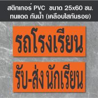ราคา สติ๊กเกอร์ รถโรงเรียน รับ-ส่งนักเรียน PVC Ok-147 ขนาดมาตรฐานขนส่ง (เคลือบกันรอย) สติ๊กเกอร์กันน้ำ ทนแดด (42402675460)