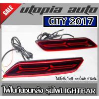 ราคา CITY 2017 2018 ไฟทับทิมท้าย ไฟในกันชนหลัง LIGHTBAR LED 5 เม็ด สีแดง มีไฟหรี่-เบรคในตัว (7946683840)