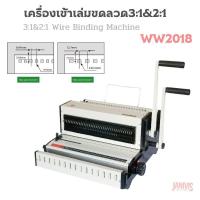 ราคา เครื่องเข้าเล่มขดลวด 3:1&2:1 WIRE WW2018 (เข้าขดลวดได้ 3:1 และ 2:1ในเครื่องเดียวกัน) (42074058386)