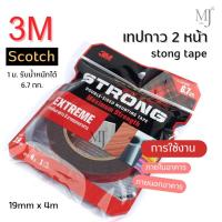 ราคา Scotch Extreme Tape 3M เทปกาว 2 หน้าแรงยึดติดสูง (19mm.x4 เมตร) ราคา/1ขนาด (42453167619)
