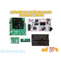 ราคา ชุดบอร์ดและอุปกรณ์ อะไหล่ทีวี TCL 55 นิ้ว 4K Mini QLED Google TV รุ่น 55Q6C , 55C6K ของแท้ถอดจากเครื่องใหม่ (47201403342)