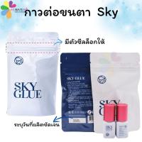 ราคา NEW กาวต่อขนตาถาวร SKY eyelash GLUE 5ml. กาวต่อขนตา ติดแน่น ทนนาน (28808583232)