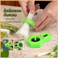 ราคา JOYOBABY มีดซอยผักบุ้ง ที่ซอยเส้นผักบุ้ง ทำผักบุ้งฝอยหั่นผัก เครื่องตัดต้นหอม ทำผักบุ้งเส้น ที่กรีดผักบุ้ง (41976816249)