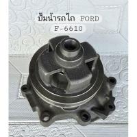 ราคา ปั๊มน้ำรถไถ FORD รุ่น F6610 อะไหล่รถไถ (28884013918)