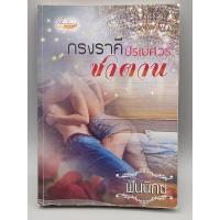 ราคา กรงราคีซาตาน ปรเมศวร์ (25675795466)