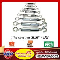 ราคา เกลียวเร่ง เกลียวเร่งสลิง เกลียวเร่งชุบซิงค์ ขนาด 3/16'' - 1/2'' (5287794938)