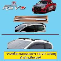 ราคา ราวหลังคา แบบแปะกาว REVO 4ประตู ดำด้าน,สีบรอนซ์ ทรงยก (ใช้กับD-max2012-2020ได้) (5317747085)