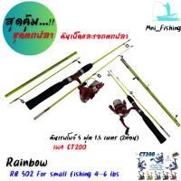 ราคา Rainbow คันเรบโบว์ 5 ฟุต 1.5 เมตร (2ท่อน) พร้อมรอกตกปลา IWA CT200 (26654784902)