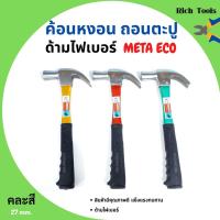 ราคา ค้อนหงอนด้ามไฟเบอร์ แฟนซี META ขนาด 27 mm. รุ่น ECO (คละสี) ️‍ (16246012811)