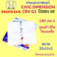 ราคา กรองอากาศแอร์ HONDA CIVIC ES ไดเมนชั่น CRV G2 ไฟท้ายยาว ปี2001-05 ฟิวเตอร์แอร์ ฮอนด้า ซีวิค กรองแอร์ กรองฝุ่น ไส้กรองแอร (40052002081)
