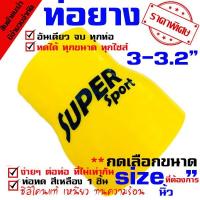 ราคา ท่อยาง ท่อยางซิลิโคนเทอร์โบอินเตอร์ (((ท่อทด สีเหลือง 3.0-3.2 นิ้ว ))) (3926230746)