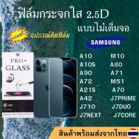 ราคา ฟิล์มกระจก SAMSUNG ฟิล์มใสไม่เต็มจอ 2.5D A10 M10 A10S A80 A90 A71 A72 M51 A21S A70 A42 J7PRIME J710 J7DUO J7NEXT J7CORE (11093665052)
