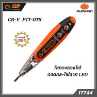 ราคา PUMPKIN ไขควงเช็คไฟดิจิตอลCR-V PTT-DTS 17744 J2P (16575639824)