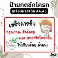 ราคา ป้าย เตือน กดชักโครก รักษาความสะอาด ห้องน้ำ | ป้ายเคลือบพลาสติก | สติ๊กเกอร์ A4 A5 สีสวย คมชัด ส่งไว (19982489450)