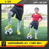ราคา เสื้อมีลาย ถุงเท้าฟุตบอลเด็ก Victory กันลื่น ลายพราง ยาวพิเศษ (25122139273)