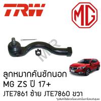 ราคา TRW ลูกหมากคันชักนอก MG ZS ปี 17+ JTE7861 ซ้าย JTE7860 ขวา (27031730048)
