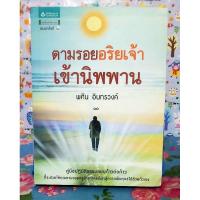 ราคา ตามอริยเจ้าเข้านิพพาน พศิน อินทรวงค์ มือ2 (24966879457)