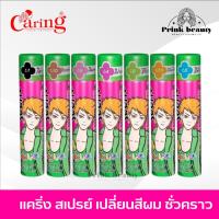 ราคา Caring Seen+ Color Spray 85 ml. | แคริ่ง ซีน พลัส คัลเลอร์ สเปรย์ 85 มล. สเปรย์เปลี่ยนสีผม (22050811998)