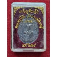 ราคา เหรียญพัดยศหลวงปู่โต๊ะ วัดประดู่ฉิมพลี กรุงเทพฯ ปี2518 (29318819662)