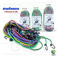 ราคา (ยกโหล) สายรัดของ ขนาด 3 ฟุต, 5 ฟุต, 8 ฟุต สายยางยืดรัดของ (7733547617)