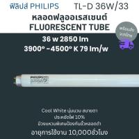 ราคา PHILIPS ฟิลิปส์ หลอดฟลูออเรสเซนต์ หลอดนีออน 36W รุ่น TL-D 36W/33 สี Cool White 10,000 ชั่วโมง (25544268788)