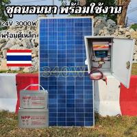 ราคา ชุดคอนโทรล 24V/3000VA แผงโซล่าเซลล์ POLY 340W โซล่าเซลล์ 340วัตต์ พร้อมแบต 100ah 2 ลูก (24711124964)