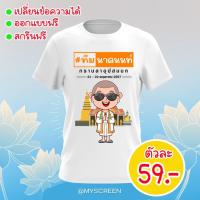ราคา เสื้อสกรีนลายงานบวช ทีมงานบวช เนื้อผ้าไมโคร ลาย01 ไม่มีขั้นต่ำ (43775642083)