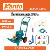 ราคา KANTO ปั๊มอัดฉีดแรงดันสูง 2500w รุ่น KT-OCEAN-220F สินค้าแท้ 100% (26605226905)