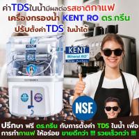 ราคา ✨Kent grand Plus Dr. Green Energy เครื่องกรองน้ำแร่ RO 7 ขั้นตอนNSF/WQA มาตรฐานอเมริกา✅ส่งฟรีจ่ายปลายทางได้! (41470709012)