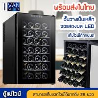 ราคา ตู้แช่ไวน์ คุณภาพสูง บรรจุ 28 ขวด อุณภูมิอยู่ที่12-15องศา (6535162871)