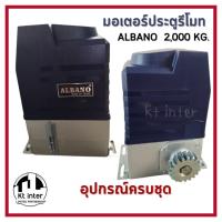 ราคา มอเตอร์ประตูรีโมท ALBANO 2,000 KG. ของแท้ มีสินค้าพร้อมส่ง (22128377512)