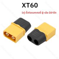 ราคา 1คู่ ขั้วต่อแบตเตอรี่ XT60 ชุบทอง ผู้-เมีย มีฝาปิด, ปลั๊ก Connectors XT60 ปลั๊ก XT60 ปลั๊กเชื่อมต่อกระแสไฟสูง (17544626629)