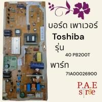 ราคา 0000439 #บอร์ดเพาเวอร์Toshiba รุ่น 40PB200T, 40PU200T พาร์ท V71A00026900 (26355977163)