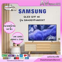 ราคา Samsung QLED Q7F 4K TV รุ่น QA43Q7F4AKXXT ขนาด 43 นิ้ว (24997850083)